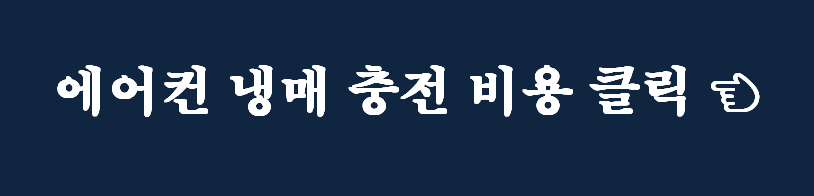 이천시 스포티지 에어컨 냉매 충전비용 및 저렴한 카센터 추천 이천시 스포티지 에어컨 냉매 충전비용 및 저렴한 카센터 추천