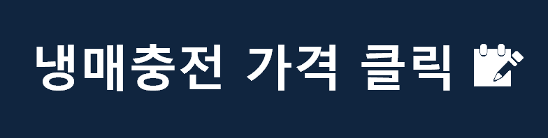 무주군 에어컨 냉매충전 비용 및 저렴한업체 추천 무주군 에어컨 냉매충전 비용 및 저렴한업체 추천