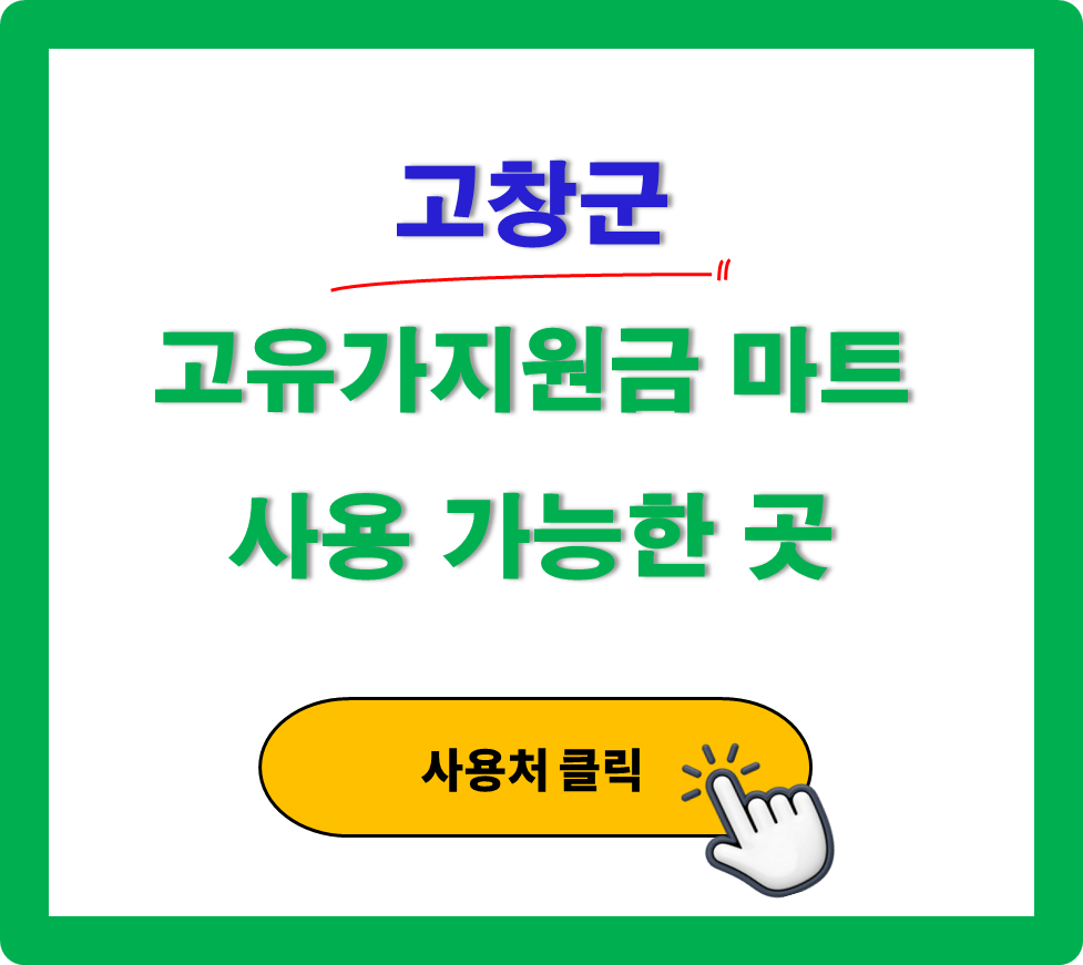 고창군 고유가 피해지원금 사용 가능한 마트 정리 고창군 고유가 피해지원금 사용 가능한 마트 정리