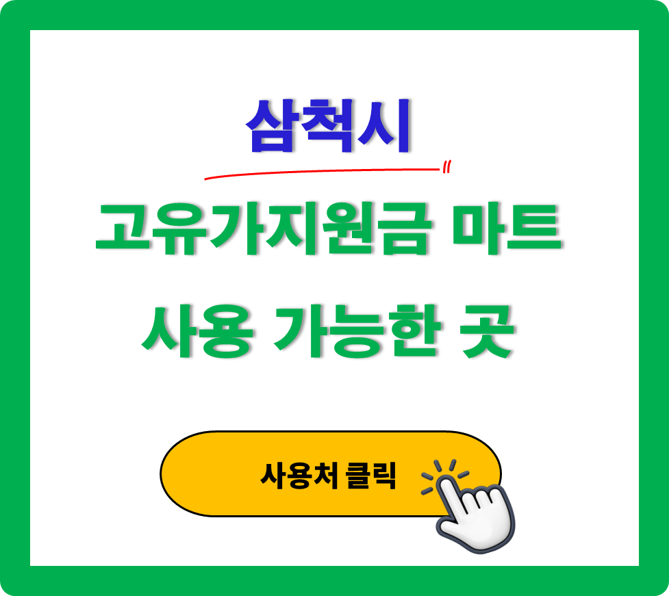 삼척시 고유가 피해지원금 사용 가능한 마트 정리 삼척시 고유가 피해지원금 사용 가능한 마트 정리