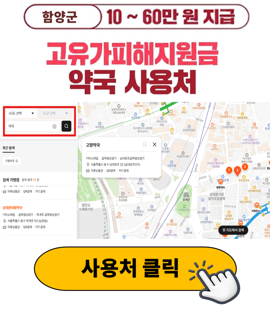 함양군 고유가피해지원금 사용 가능한 약국 정리 함양군 고유가피해지원금 사용 가능한 약국 정리
