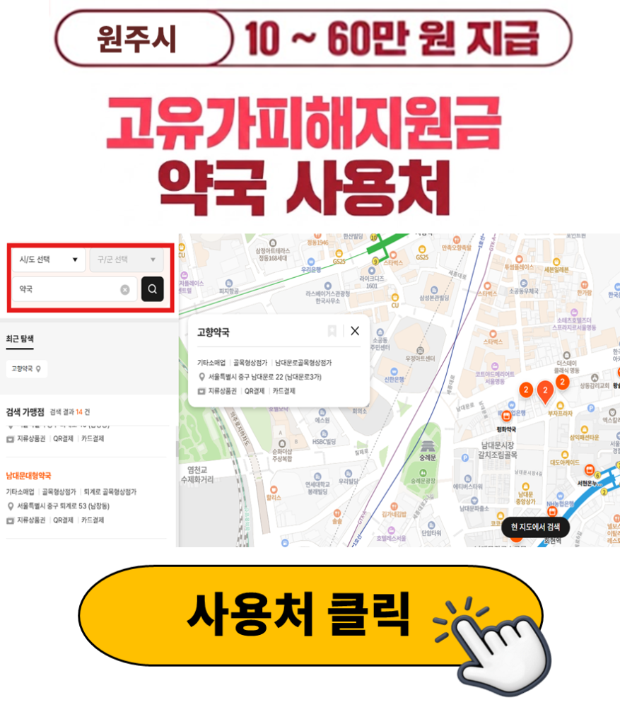 원주시 고유가피해지원금 사용 가능한 약국 정리 원주시 고유가피해지원금 사용 가능한 약국 정리